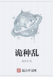 詭種亂