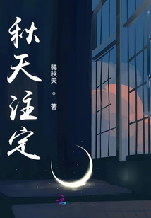 秋天注定