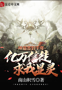 神廟簽到千年，億萬(wàn)信徒求我顯靈