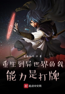 重生到异世界的我能力是打牌