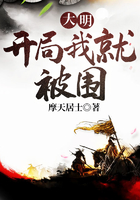 大明：開局我就被圍在線閱讀
