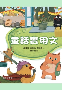 童話實(shí)用文
