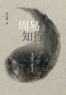 周易知行