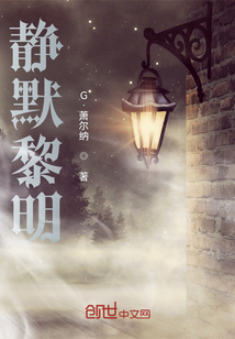 靜默黎明