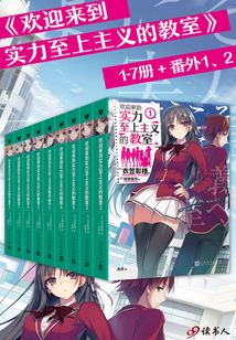 歡迎來(lái)到實(shí)力至上主義的教室（1-7冊(cè)+番外1、2）