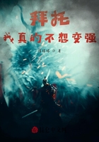 拜托：我真的不想变强