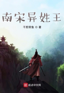 南宋異姓王