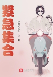 紧急集合在线阅读