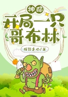 神邸:开局一只哥布林在线阅读