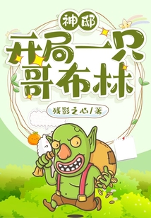 神邸:開(kāi)局一只哥布林