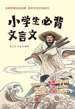 小学生必背文言文 封面