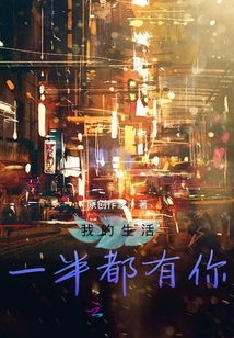 我的生活一半都有你