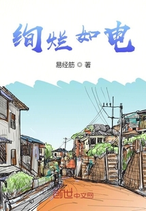 绚烂如电