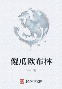 傻瓜歐布林
