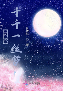 花靈，千千一絲夢