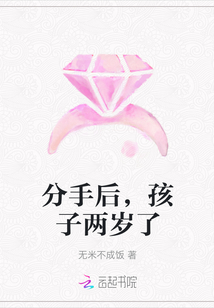 分手后，孩子两岁了