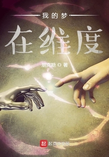 我的夢在維度
