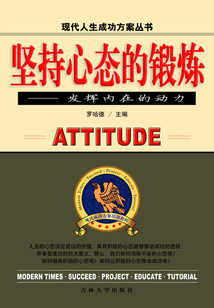 堅持心態的鍛煉：發揮內在的動力（現代人生成功方案叢書）