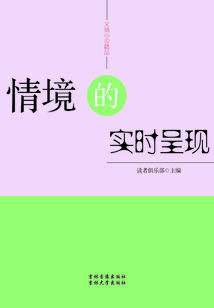 文摘小說精品：情境的實時呈現