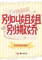 别叫姐姐,别撒娇!在线阅读