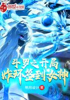 斗罗之开局炸环签到女神