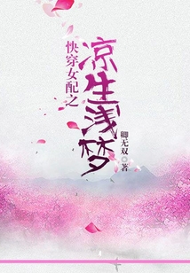 快穿女配之涼生淺夢