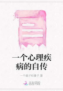 一個心理疾病的自傳