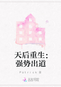 天后重生：強(qiáng)勢(shì)出道