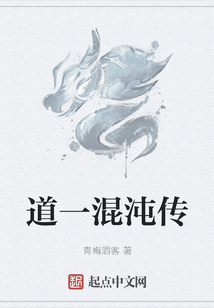 道一混沌傳