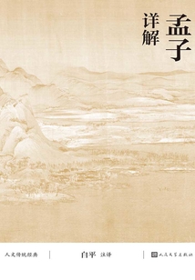 孟子詳解