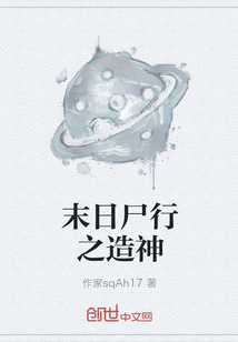 末日尸行之造神