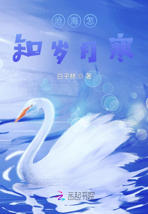 滄海怎知?dú)q月寒