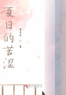 夏日的苦澀
