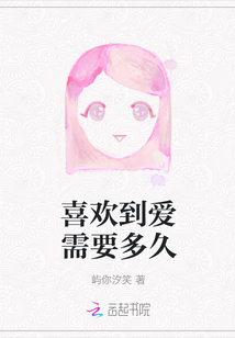 喜歡到愛需要多久