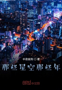 那些星空那些年