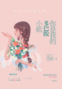 你是我的多巴胺小姐