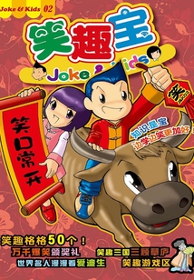 笑趣宝Vol.2(笑趣宝漫画系列)