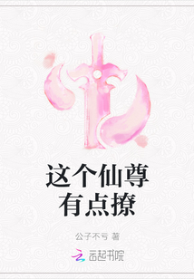 這個(gè)仙尊有點(diǎn)撩