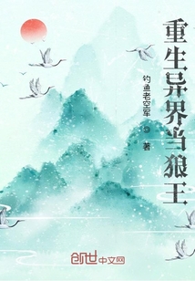 重生異界當狼王