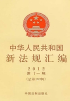 中华人民共和国新法规汇编2012年第11辑（总第189辑）在线阅读