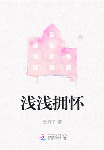淺淺擁懷
