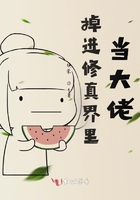 掉進修真界里當大佬在線閱讀