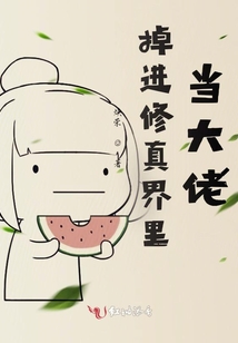 掉進(jìn)修真界里當(dāng)大佬