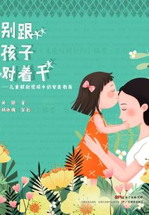 別跟孩子對著干：兒童權利視域中的家庭教育