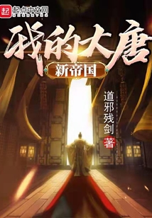 我的大唐新帝國(guó)