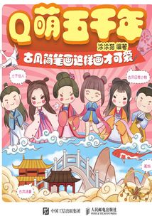 Q萌五千年:古風簡筆畫這樣畫才可愛