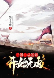 三國(guó)：從簽到開(kāi)始無(wú)敵