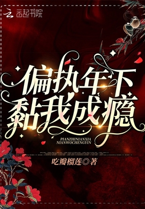 偏执年下黏我成瘾在线阅读