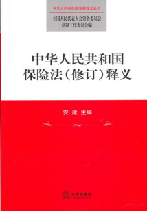 中華人民共和國保險(xiǎn)法(修訂)釋義