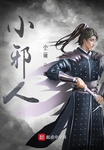 小邪人